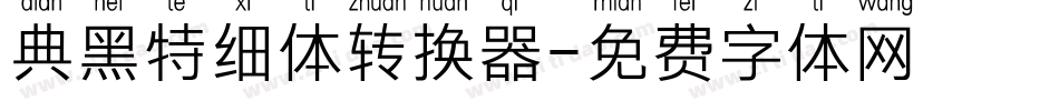 典黑特细体转换器字体转换