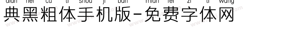 典黑粗体手机版字体转换