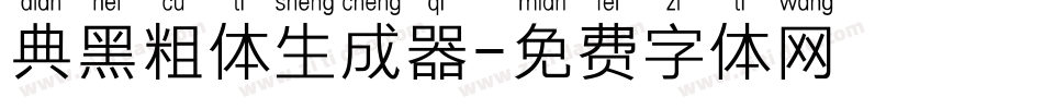 典黑粗体生成器字体转换