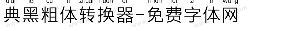 典黑粗体转换器字体转换