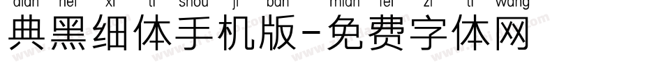 典黑细体手机版字体转换