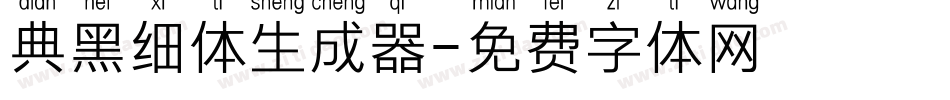 典黑细体生成器字体转换
