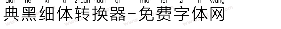 典黑细体转换器字体转换