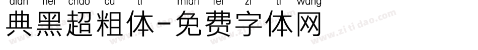 典黑超粗体字体转换