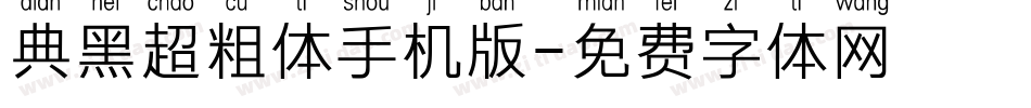 典黑超粗体手机版字体转换