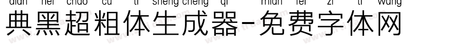 典黑超粗体生成器字体转换