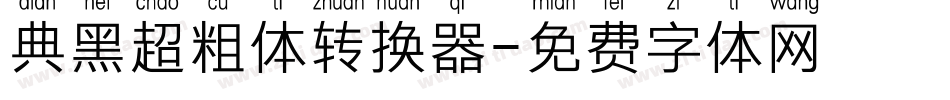 典黑超粗体转换器字体转换