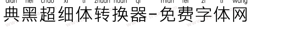 典黑超细体转换器字体转换