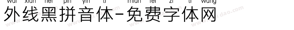 外线黑拼音体字体转换