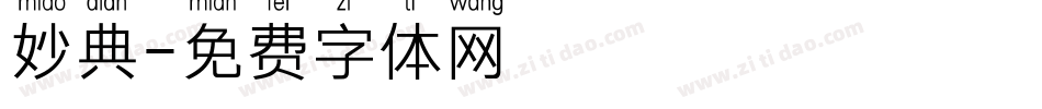 妙典字体转换