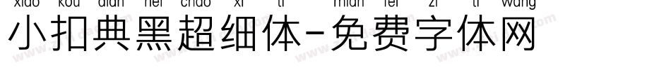 小扣典黑超细体字体转换