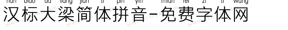 汉标大梁简体拼音字体转换