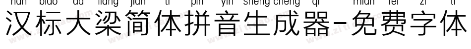 汉标大梁简体拼音生成器字体转换
