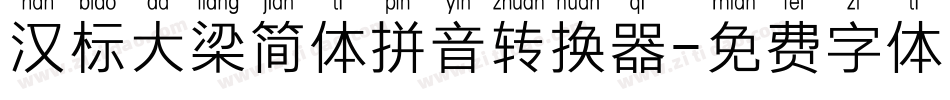 汉标大梁简体拼音转换器字体转换