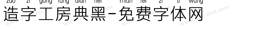 造字工房典黑字体转换