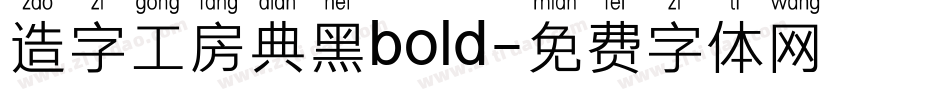 造字工房典黑bold字体转换