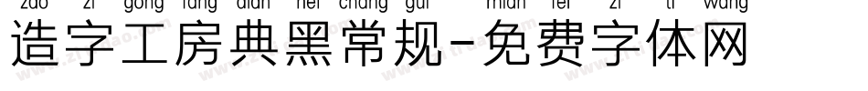 造字工房典黑常规字体转换