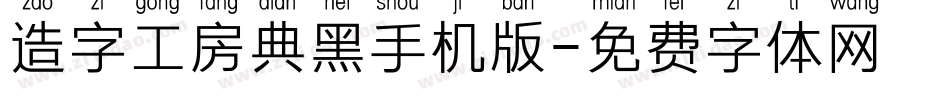 造字工房典黑手机版字体转换
