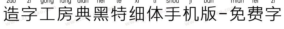 造字工房典黑特细体手机版字体转换