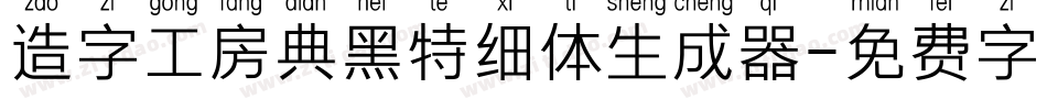 造字工房典黑特细体生成器字体转换