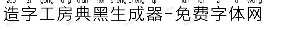 造字工房典黑生成器字体转换