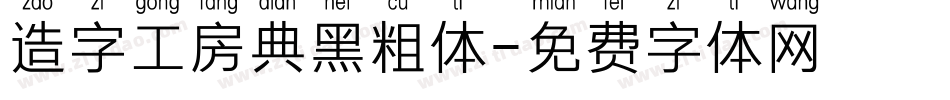 造字工房典黑粗体字体转换