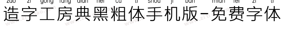 造字工房典黑粗体手机版字体转换