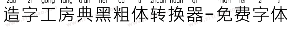 造字工房典黑粗体转换器字体转换