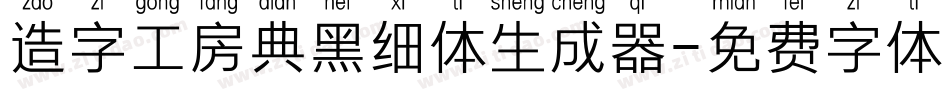 造字工房典黑细体生成器字体转换