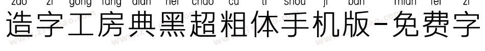 造字工房典黑超粗体手机版字体转换