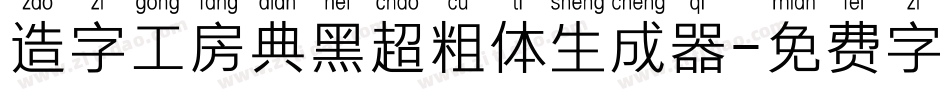 造字工房典黑超粗体生成器字体转换