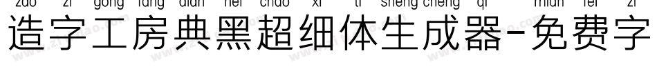 造字工房典黑超细体生成器字体转换
