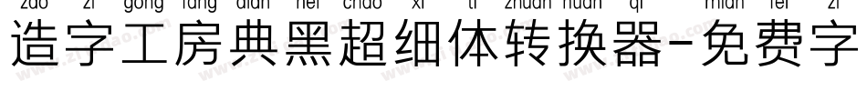 造字工房典黑超细体转换器字体转换