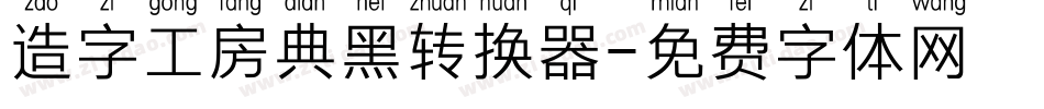 造字工房典黑转换器字体转换