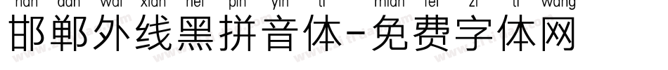 邯郸外线黑拼音体字体转换
