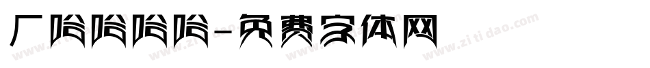 ㄏ哈哈哈哈字体转换