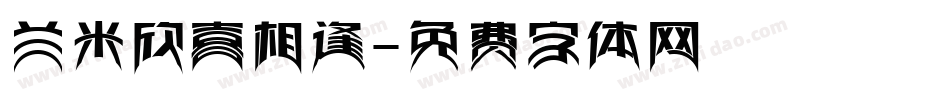 兰米欣喜相逢字体转换