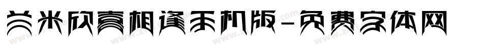 兰米欣喜相逢手机版字体转换
