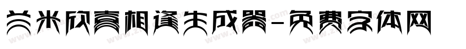 兰米欣喜相逢生成器字体转换