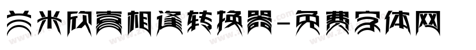 兰米欣喜相逢转换器字体转换