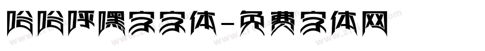 哈哈呼嘿字字体字体转换