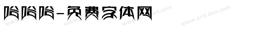哈哈哈字体转换