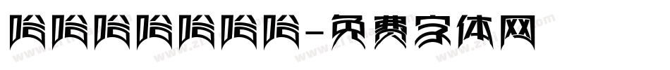 哈哈哈哈哈哈哈字体转换