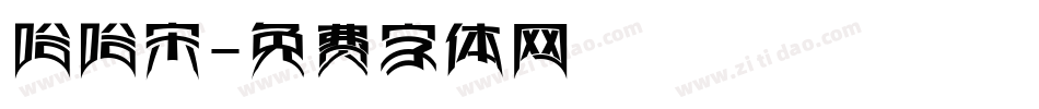 哈哈宋字体转换