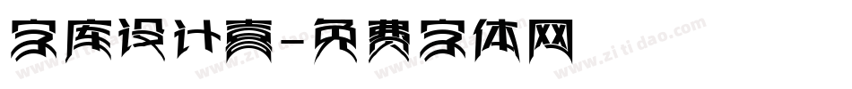 字库设计喜字体转换