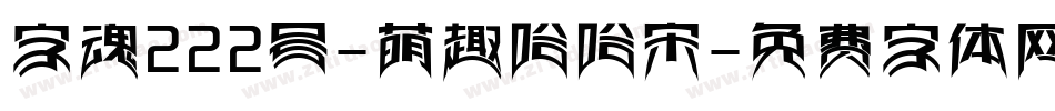 字魂222号-萌趣哈哈宋字体转换