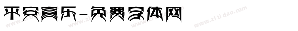 平安喜乐字体转换