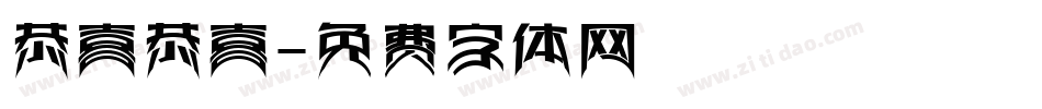恭喜恭喜字体转换