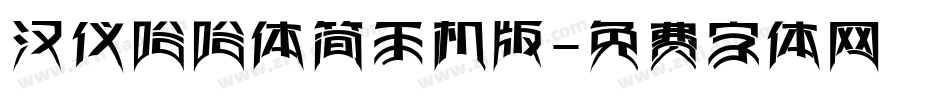 汉仪哈哈体简手机版字体转换