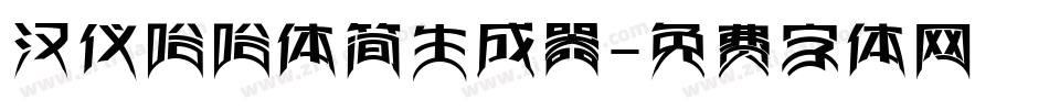 汉仪哈哈体简生成器字体转换